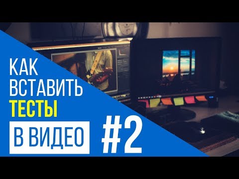 Видео: Как создать интерактивное видео (тесты в видео) #2. H5P interactive video