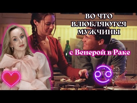 Видео: Венера в раке у мужчины. Как влюбить мужчину. Во что влюбляется мужчина
