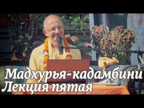 Видео: 2014.10.30 - Мадхурья кадамбини - Лекция 5 (Джаганнатха Пури) - Бхакти Вигьяна Госвами