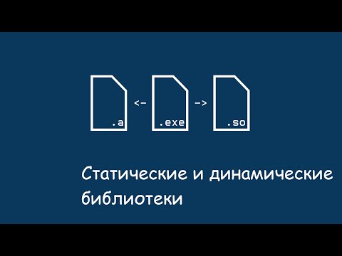 Видео: Компиляция библиотек в языке Си с помощью GCC