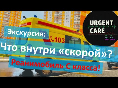 Видео: Экскурсия: автомобиль скорой помощи