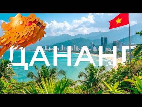Видео: ЧТО ВАС ЖДЕТ В ДАНАНГЕ НА САМОМ ДЕЛЕ