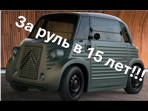 Видео: Автомобили, которые можно водить с 15 лет! (рынок Германии)