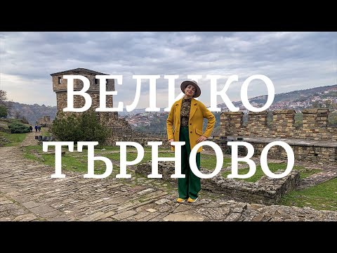 Видео: Выходные в Велико Тырново | Старая столица Болгарии