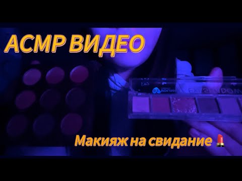 Видео: АСМР ВИДЕО 😴/ СДЕЛАЮ МАКИЯЖ НА СВИДАНИЕ 🎀💄