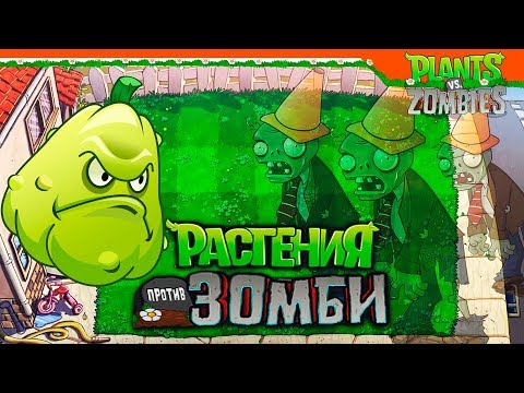 Видео: 🌵 ЗОМБИ НЕВИДИМКИ!! ШОК! 😱 ► Plants vs Zombies (Растения против Зомби) Прохождение