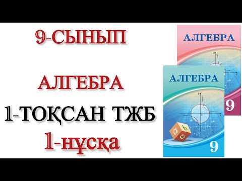 Видео: 9 сынып алгебра 1 тоқсан тжб 1 нұсқа