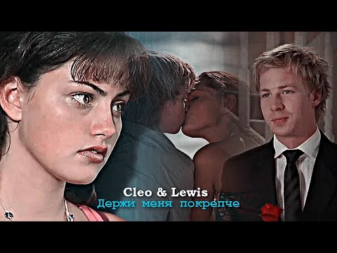 Видео: Клио и Льюис❤️ - Держи меня покрепче😍
