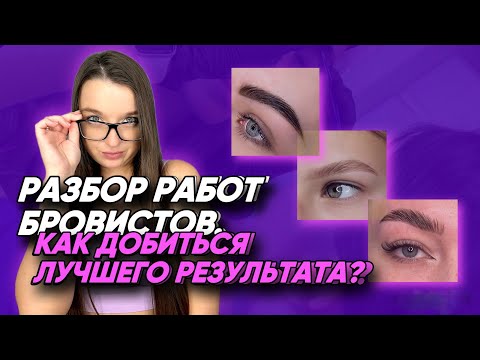 Видео: БРОВИСТЫ, ТАК НЕ ДЕЛАЕМ! ОШИБКИ В РАБОТАХ МАСТЕРОВ