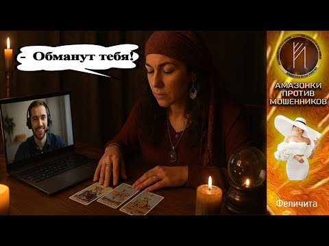 Видео: Таро для мошенника. Феличита. Телефонное мошенничество #антимошенники #аферисты  #юмор #инвестиции
