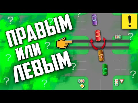 Видео: КАКИМ БОРТОМ РАСХОДИТЬСЯ ПРИ ПОВОРОТЕ НАЛЕВО !!! СОВЕТЫ,ПДД И ЛОГИКА !!!