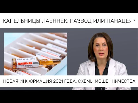 Видео: КАПЕЛЬНИЦЫ ЛАЕННЕК. О препарате Лаеннек - новая информация 2021 года.