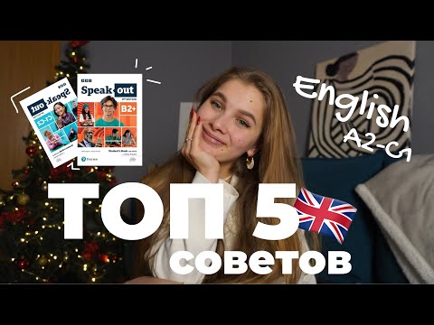 Видео: ⭐️Как выучить Английский самостоятельно? Топ 5 советов.