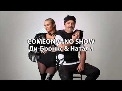 Видео: Comeonvano show - Ди-Бронкс & Натали