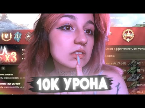 Видео: 10К УРОНА НА T110E4!🔥