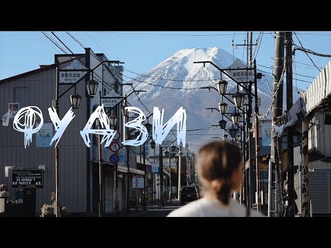 Видео: ФУДЗИ // САМОЕ КРАСИВОЕ МЕСТО ЯПОНИИ // Почему надо ехать в Японию именно осенью?