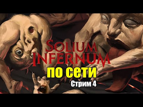 Видео: Solium Infernum по сети. Я бы нам тоже не отвечал!