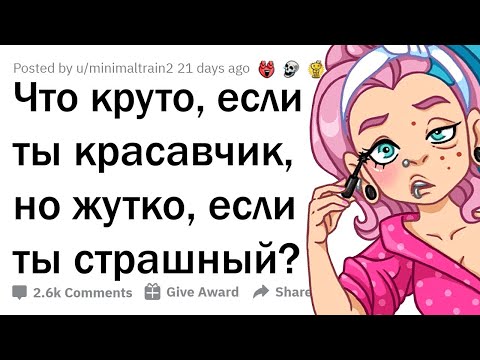 Видео: ЧТО КРУТО, ЕСЛИ ТЫ КРАСАВЧИК, НО ЖУТКО, ЕСЛИ ТЫ СТРАШНЫЙ? 🗿