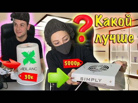 Видео: 4BLANC (Честный Обзор. Отзыв.) VS Simply