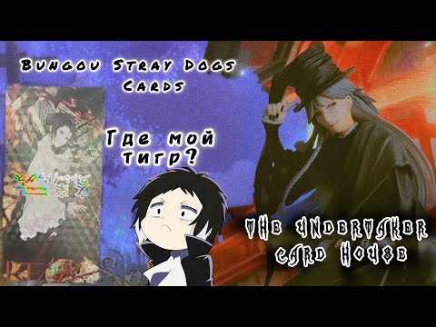 Видео: КАРТОЧКИ по Bungou stray dogs / ЛИМИТКА?? /Распаковка бокса КОЛЛЕКЦИОННЫХ карт Проза бродячих псов