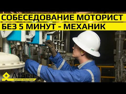 Видео: Моторист без пяти минут 4 Механик!!!