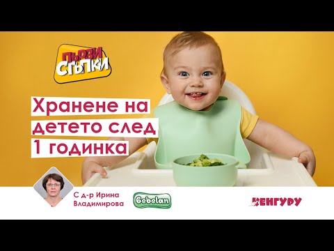 Видео: Хранене на детето след 1 годинка