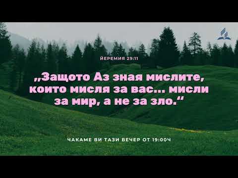 Видео: Отстъпление и застъпничество - Урок 11 - Изопаченията на Божията благодат - пастор Иван Попов