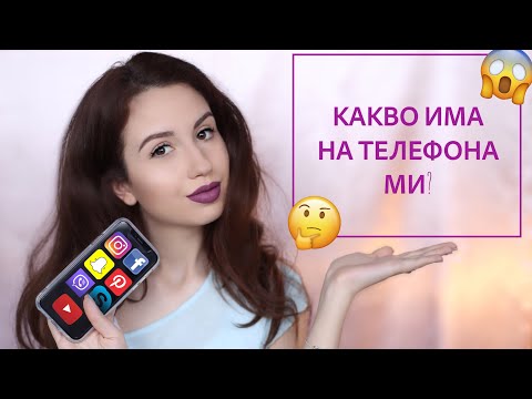 Видео: Какво има на телефона ми?