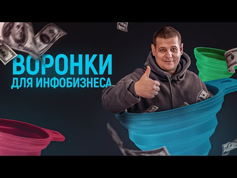 Видео: ВОРОНКИ ПРОДАЖ В ИНФОБИЗНЕСЕ