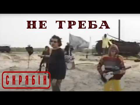 Видео: Скрябін — Не треба