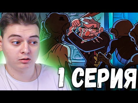 Видео: Гравити Фолз 2 сезон 1 серия | Gravity Falls | Реакция