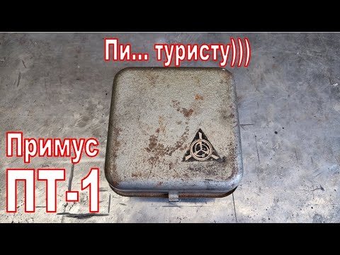 Видео: Примус ПТ-1