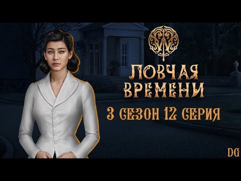 Видео: ⏳W: Ловчая Времени - 3 сезон 12 серия Сад/КЛУБ РОМАНТИКИ