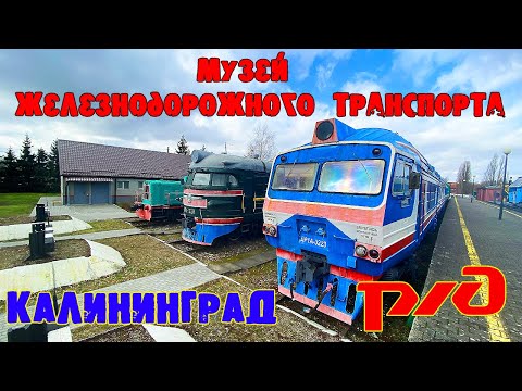 Видео: Музей железнодорожного транспорта Калининградской железной дороги. Калининград 2023