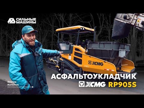 Видео: Пусконаладка гусеничного асфальтоукладчика XCMG RP905S |  «Сильные машины»