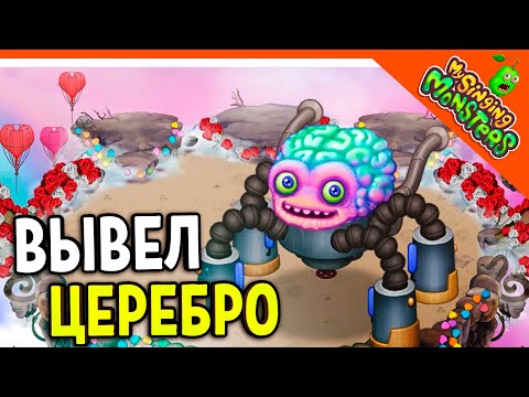 Видео: 😈 ВЫВЕЛ МОНСТРА ЦЕРЕБРО 💎 БЕЗ ДОНАТА ✅ МОИ ПОЮЩИЕ МОНСТРЫ My Singing Monsters Прохождение