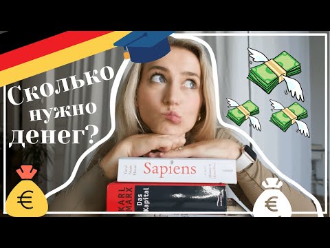 Видео: Стоимость жизни студента в Германии и всё, за что нужно платить?