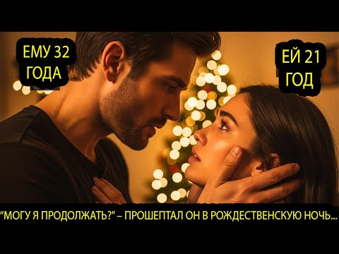 Видео: «Можно продолжить?» — прошептал он в рождественскую ночь, и этот момент стал лучшим в их жизни