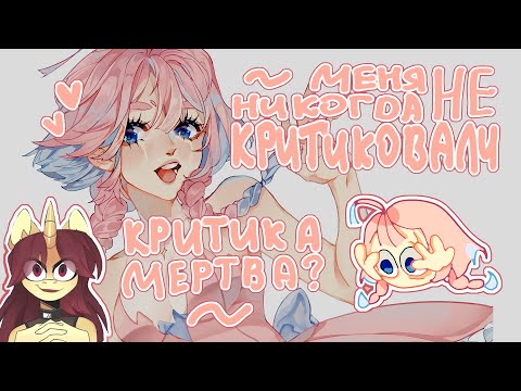 Видео: Критики в арт комьюнити нет? | Меня никогда не критиковали | [SPEEDPAINT]