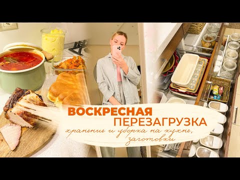 Видео: ВОСКРЕСНАЯ ПЕРЕЗАГРУЗКА| разбираю кухню уборка и хранение, заготовки на неделю