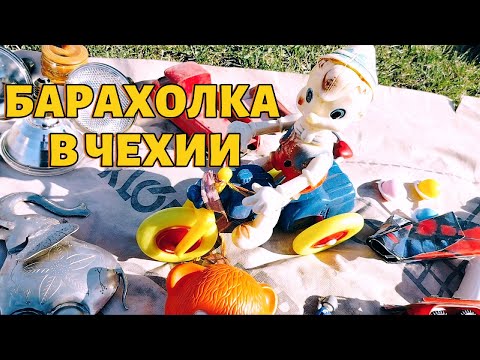 Видео: Барахолка в Чехии|август2024