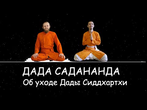 Видео: Дада Садананда об уходе Дады Сиддхартхи из монахов Ананда Марги