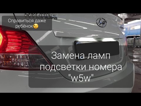 Видео: Замена ламп подсветки номера на Hyundai Accent 2011