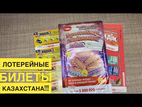 Видео: ЛОТЕРЕЙНЫЕ БИЛЕТЫ КАЗАХСТАНА!!! #лотерейныебилетыказахстана #казахстан #казахстанлотерея