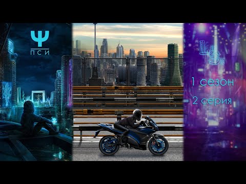 Видео: Ψ ПСИ | 1 СЕЗОН 2 СЕРИЯ💎АЛМАЗНЫЙ ПУТЬ (КЛУБ РОМАНТИКИ)