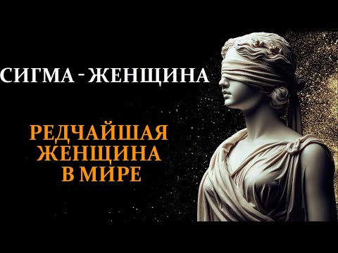 Видео: Самая редкая женщина на Земле   СИГМА ЖЕНЩИНА | Стоицизм 2024