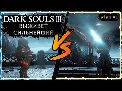 Видео: Dark Souls 3 PvP Турнир | Жёсткие бои подписчиков