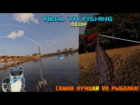 Видео: Обзор игры "Real VR Fishing"