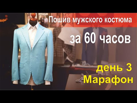 Видео: ⏱️ Пошив мужского костюма за 60 часов. 3 день.