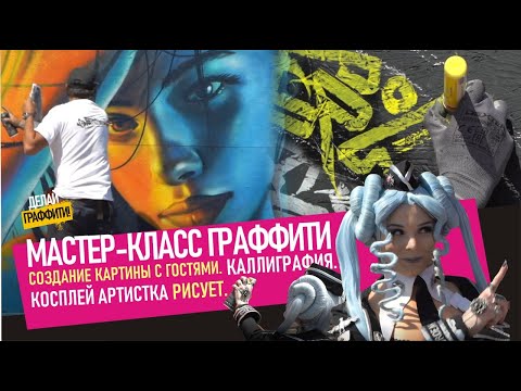 Видео: МAСТЕР-КЛАСС ГРАФФИТИ. Подробно как рисовать портрет девушки? Каллиграфия. Косплей. #ДелайГраффити